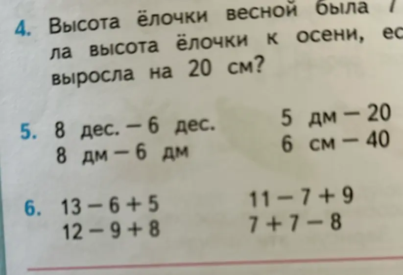 Вычисли высоту ёлочки к осени, если весной она была 7 см и выросла на 20 см
