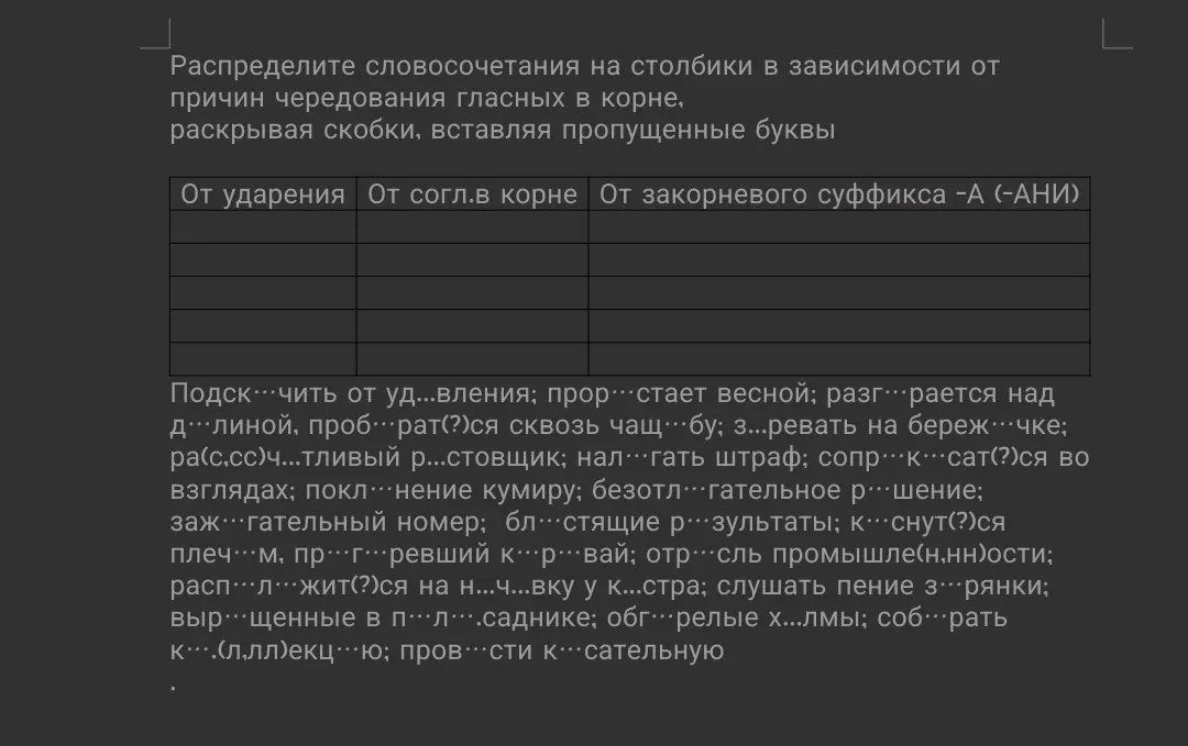 Распредели словосочетания на столбики в зависимости от причин чередования гласных в корне, раскрывая скобки, вставляя пропущенные буквы.