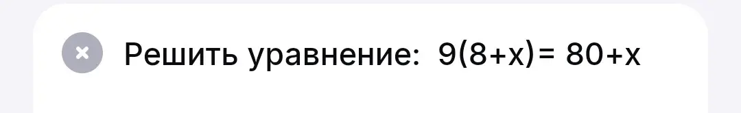 Реши уравнение: 9(8+x)=80+x