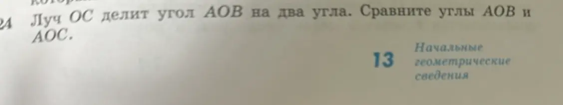 Сравни углы AOB и AOC, если луч OC делит угол AOB на два угла