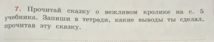 Ты просишь сказать, какие выводы нужно сделать после прочтения сказки о вежливом кролике на странице 5 учебника.