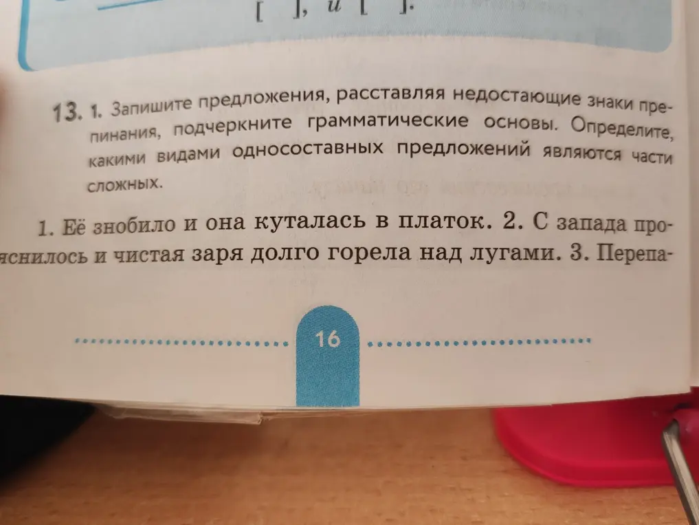 Составь предложения, расставляя недостающие знаки препинания, подчеркни грамматические основы и определи, какими видами односоставных предложений являются части сложных в предложении 'Её знобило и она куталась в платок'.