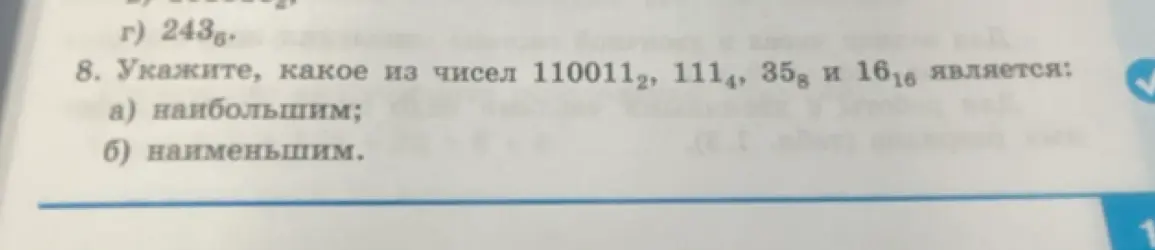 Укажи, какое из чисел 110011₂, 111₄, 35₈ и 16₁₆ является наибольшим.