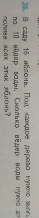 Помоги мне узнать, сколько вёдер воды нужно для полива 16 яблонь, если под каждое дерево нужно вылить по 10 вёдер воды.