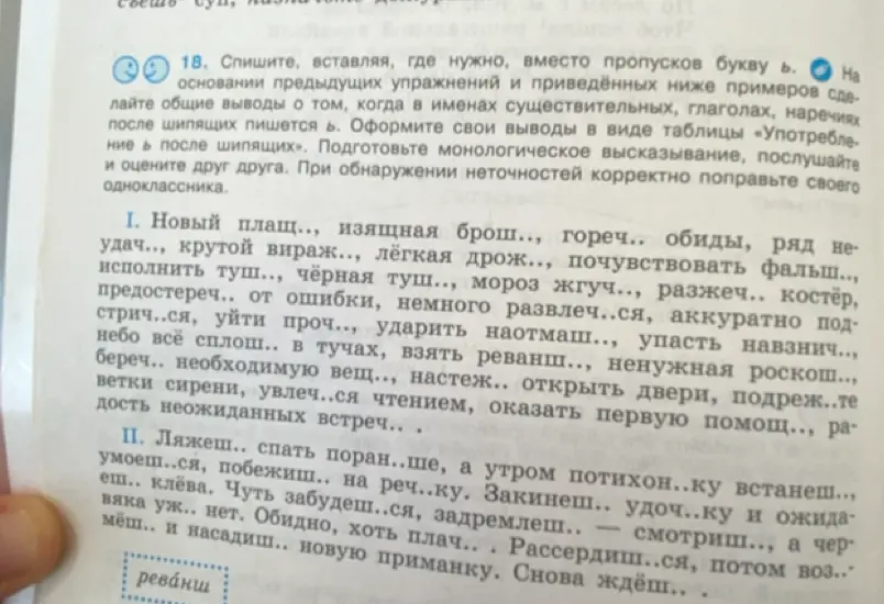 Вставь, где нужно, вместо пропусков букву ь в упражнении 18