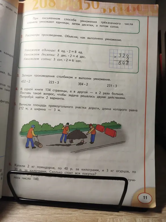 Объясни, как выполнено умножение 324 * 2, реши примеры столбиком: 432 * 2, 223 * 3, 304 * 2, 231 * 3, придумай вопрос в задаче про книги, чтобы она решалась в два действия, вычисли площадь прямоугольника со сторонами 212 и 3, посчитай стоимость покупки: 2 кг помидоров по 40р и 3 кг огурцов по 30р