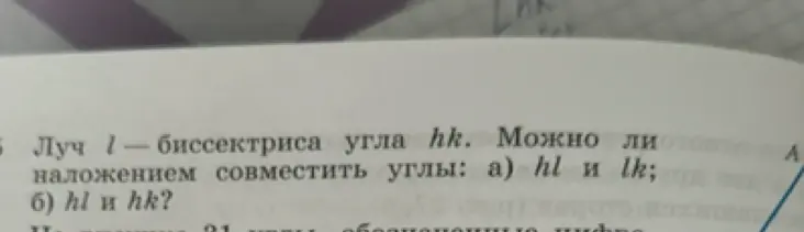 Могу ли я наложением совместить углы hl и lk, если луч l - биссектриса угла hk?