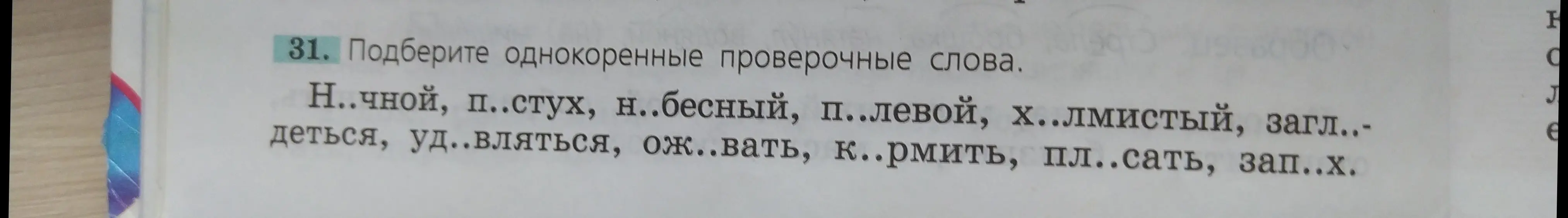 Ты просишь подобрать однокоренные проверочные слова.