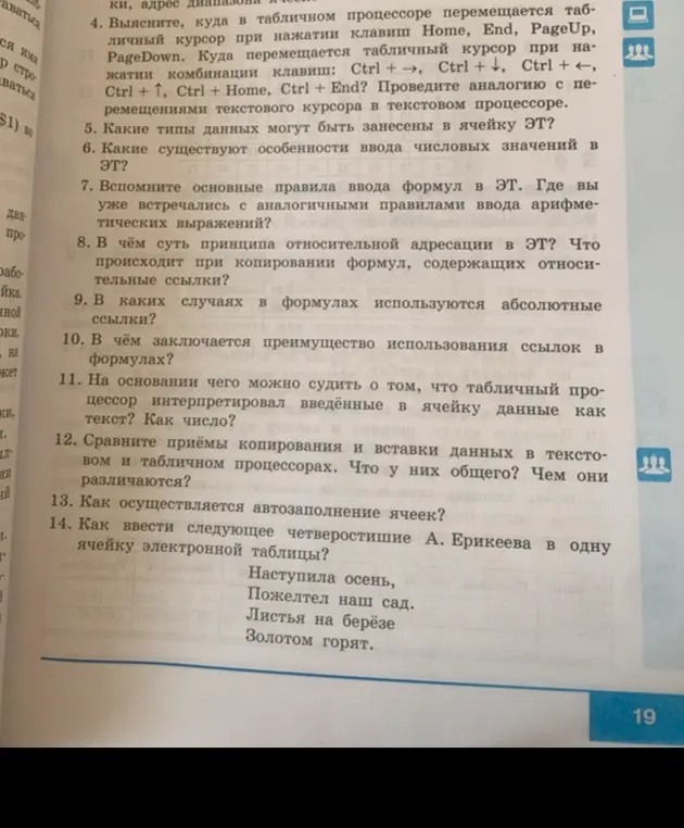 Объясни, куда в табличном процессоре перемещается табличный курсор при нажатии клавиш Home, End, PageUp, PageDown и как ввести четверостишие в одну ячейку электронной таблицы.