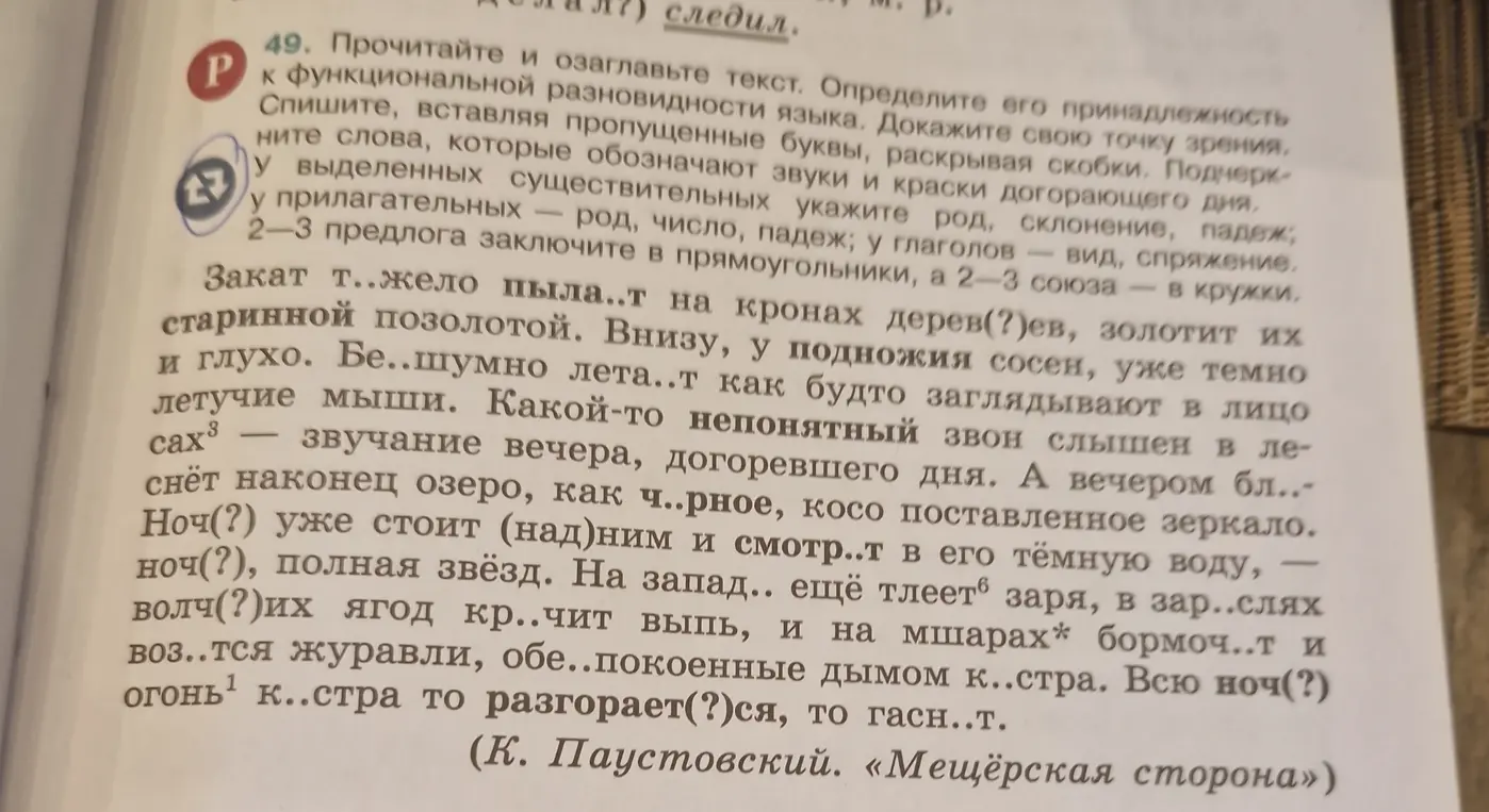 Выполни задание 49: вставь пропущенные буквы, раскрой скобки, подчеркни слова, которые обозначают звуки и краски догорающего дня.