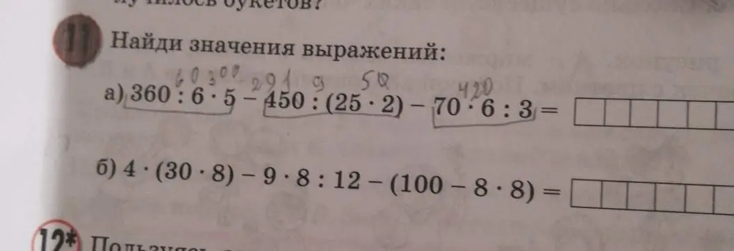 Помоги найти значения выражений a) 360:6*5-450:(25*2)-70*6:3=