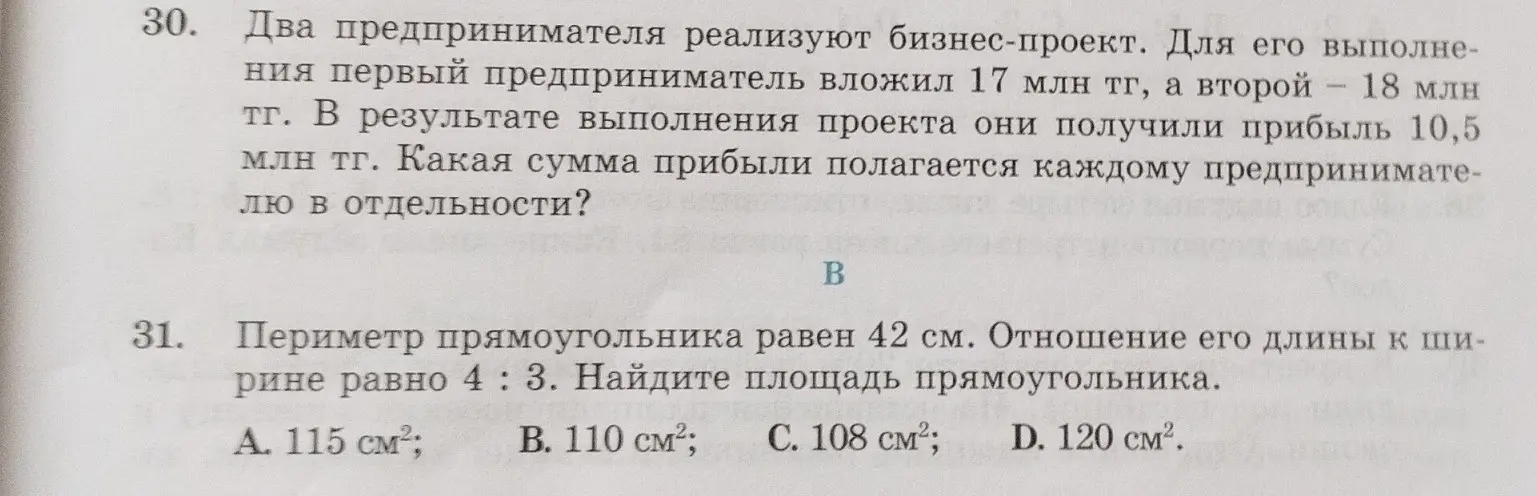 Реши задачу: Два предпринимателя вложили в бизнес-проект 17 млн тг и 18 млн тг. В результате они получили прибыль 10,5 млн тг. Какая сумма прибыли полагается каждому предпринимателю в отдельности?