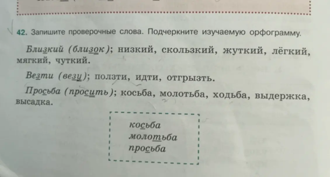 Подбери проверочные слова и подчеркни изучаемую орфограмму к словам близкий, везти, просьба