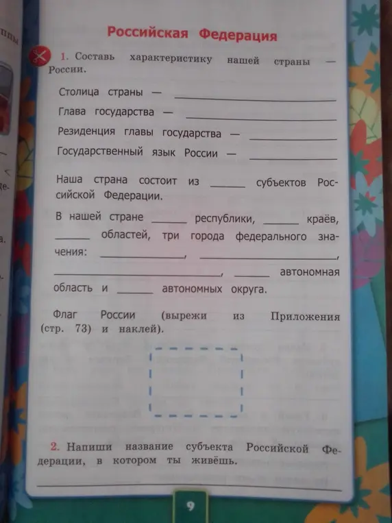Составь характеристику нашей страны России