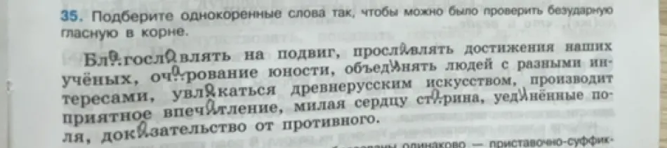 Подбери однокоренные слова так, чтобы можно было проверить безударную гласную в корне в словах: благословлять, прославлять, очарование, объединять, увлекаться, впечатление, старина, уединенные