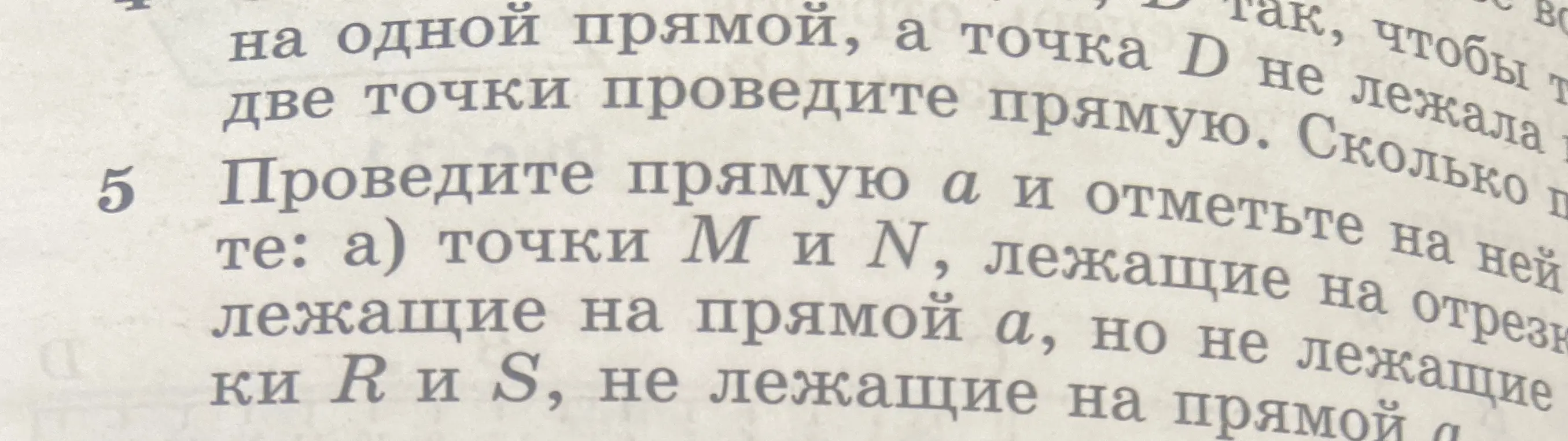 Объясни, как провести прямую a и отметить на ней точки M и N, лежащие на ней, а также точки R и S, не лежащие на прямой