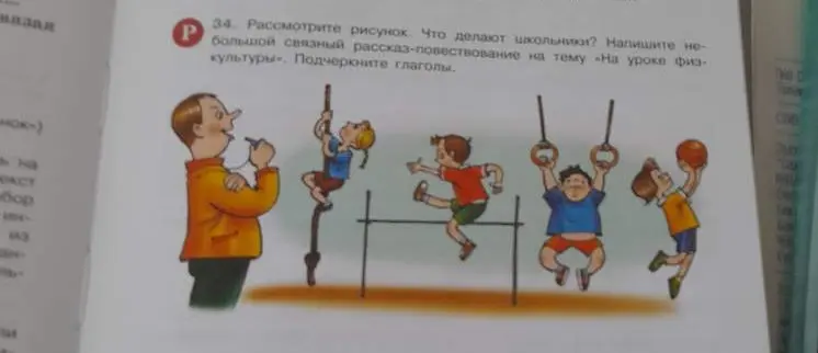Составь рассказ-повествование на тему «На уроке физкультуры» и подчеркни глаголы.