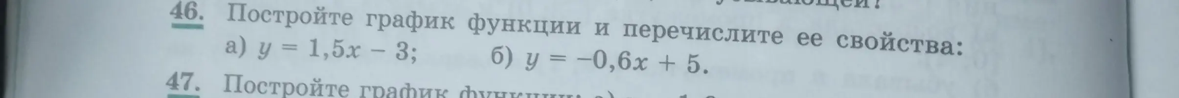 Построй график функции y = 1,5x - 3 и перечисли ее свойства