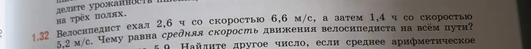 Ты просишь меня найти среднюю скорость движения велосипедиста на всём пути, если он ехал 2,6 ч со скоростью 6,6 м/с, а затем 1,4 ч со скоростью 5,2 м/с.