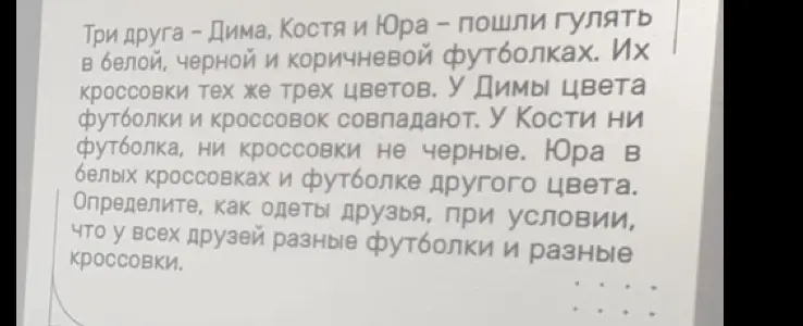 Помоги определить, как одеты друзья Дима, Костя и Юра, при условии, что у всех друзей разные футболки и разные кроссовки
