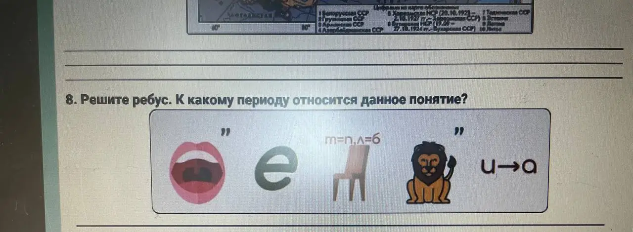Реши ребус: "У" + Е + Стул(М=Н, Л=6) + "Лев" + U->A