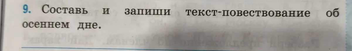 Ты просишь составить и записать текст-повествование об осеннем дне