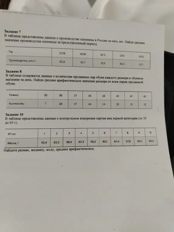 Помоги мне найти среднее значение производства пшеницы, среднее арифметическое размера обуви и размах, медиану, моду, среднее арифметическое массы яиц.