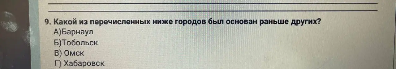 Какой из перечисленных ниже городов был основан раньше других: Барнаул, Тобольск, Омск, Хабаровск?