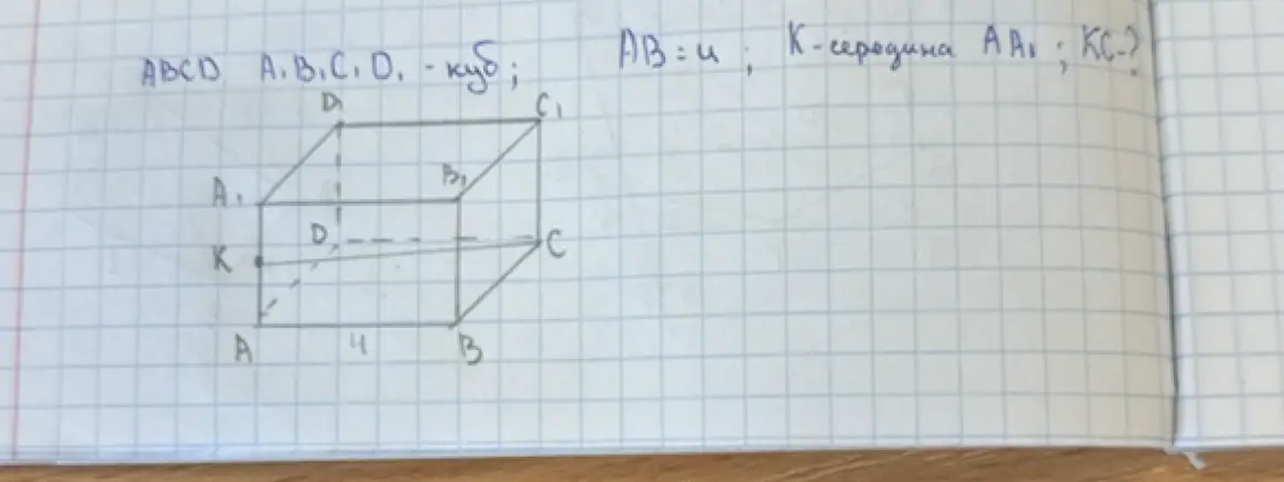 Помоги мне найти длину отрезка KC, если ABCD A.B.C. Д. - куб, AB=4, а K - середина AA1.