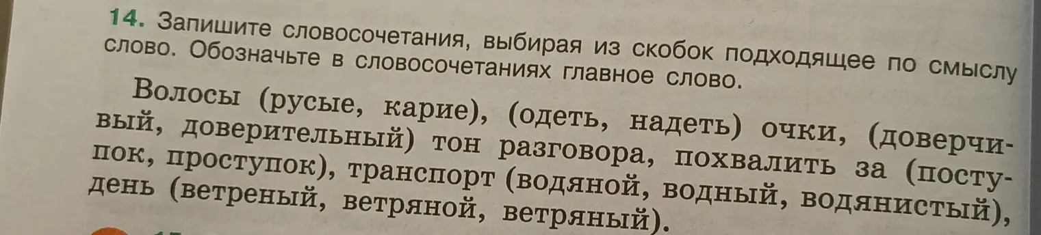 Составь словосочетания, выбирая из скобок подходящее по смыслу слово, и обозначь в словосочетаниях главное слово