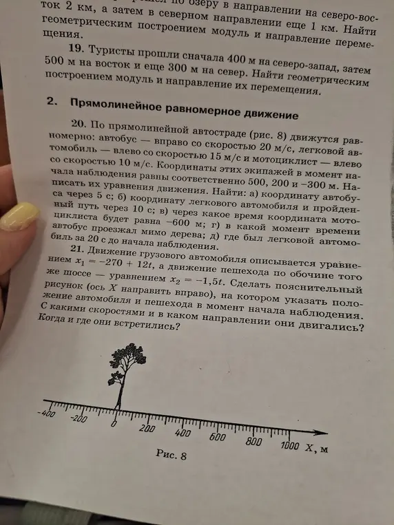 Можешь помочь с решением задачи: Движение грузового автомобиля описывается уравнением х1 = -270 + 12t, а движение пешехода по обочине того же шоссе – уравнением х2 = -1,5t. С какими скоростями и в каком направлении они двигались?