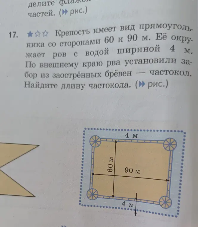 Помоги мне найти длину частокола вокруг крепости прямоугольной формы, окруженной рвом.