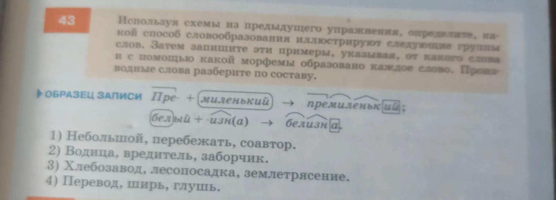 Выполни морфемный разбор слов и определи способ словообразования: небольшой, перебежать, соавтор и т.д.