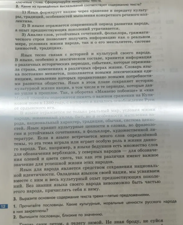 Объясни, какие из высказываний соответствуют содержанию текста, вырази основное содержание текста тремя-пятью предложениями, прочитай пословицы и определи, какие культурные ценности в них закреплены, выпиши пословицы, близкие по значению.