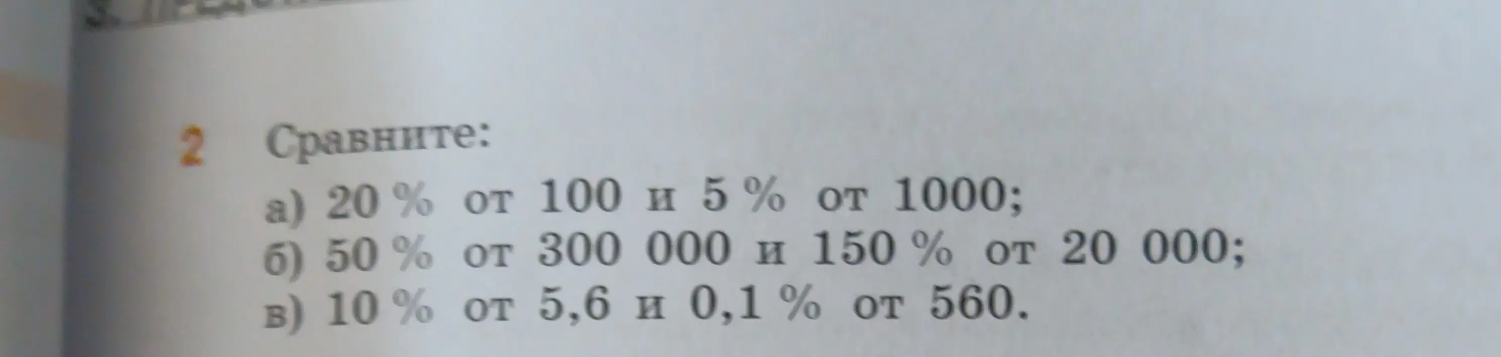 Сравни 20% от 100 и 5% от 1000
