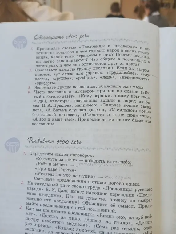 Объясни смысл поговорок: «Заткнуть за пояс», «Рвёт и мечет», «При царе Горохе», «Медведь на ухо наступил»