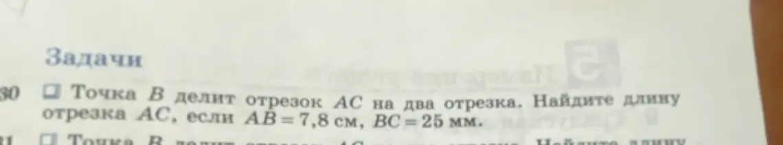 Ты просишь найти длину отрезка AC, если точка B делит отрезок AC на два отрезка, AB = 7,8 см, BC = 25 мм.