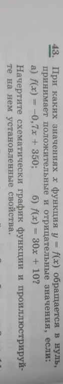 При каких значениях x функция f(x) = -0,7x + 350 обращается в нуль, принимает положительные и отрицательные значения?