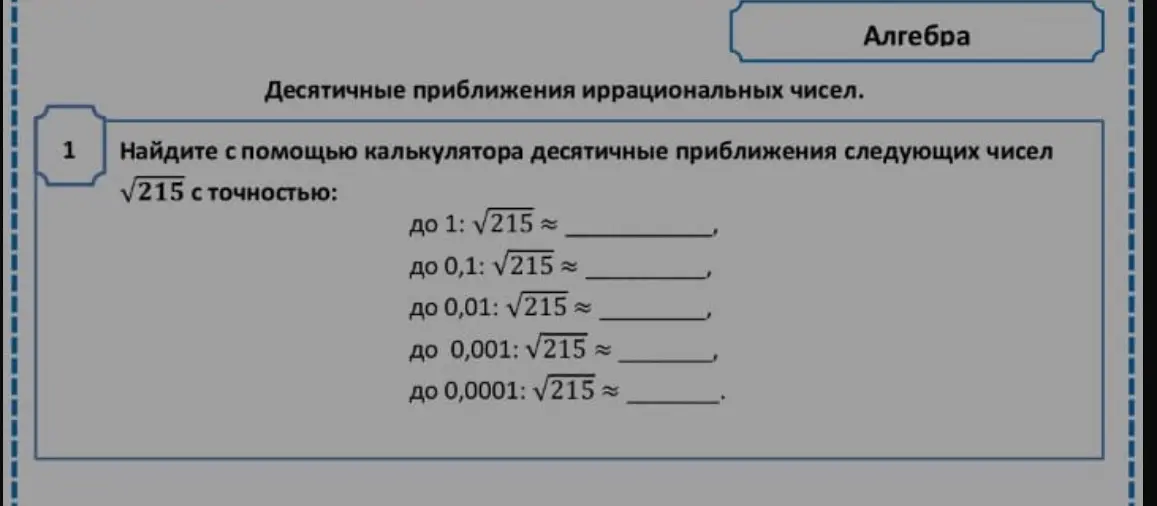 Найди с помощью калькулятора десятичные приближения числа √215 с точностью до 1
