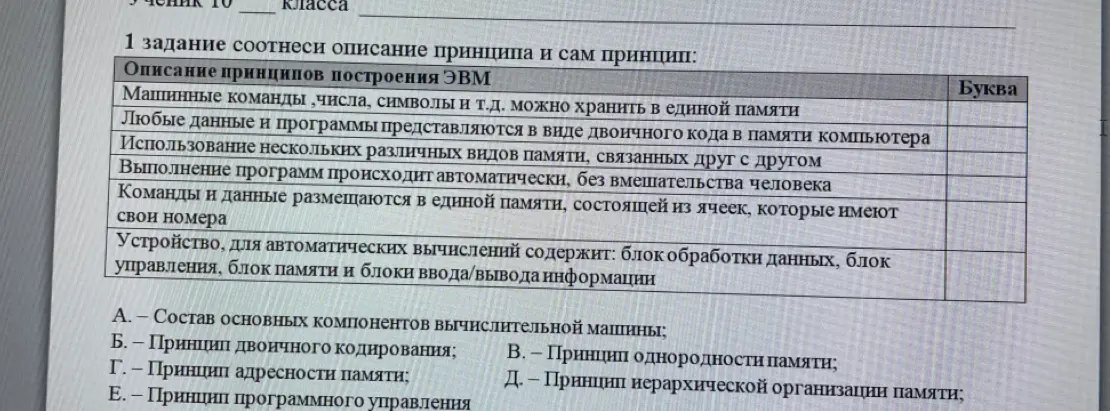 Помоги сопоставить описание принципа и сам принцип построения ЭВМ