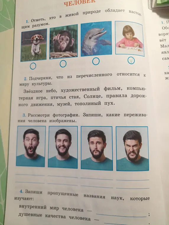 Выполни задания по тексту: отметь, кто в живой природе обладает разумом; подчеркни, что из перечисленного относится к миру культуры; рассмотри фотографии и запиши, какие переживания человека изображены; запиши пропущенные названия наук, которые изучают внутренний мир и душевные качества человека