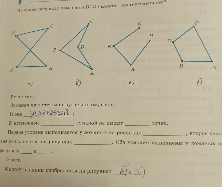 Помоги мне заполнить пропуски в задании про ломаные линии и многоугольники