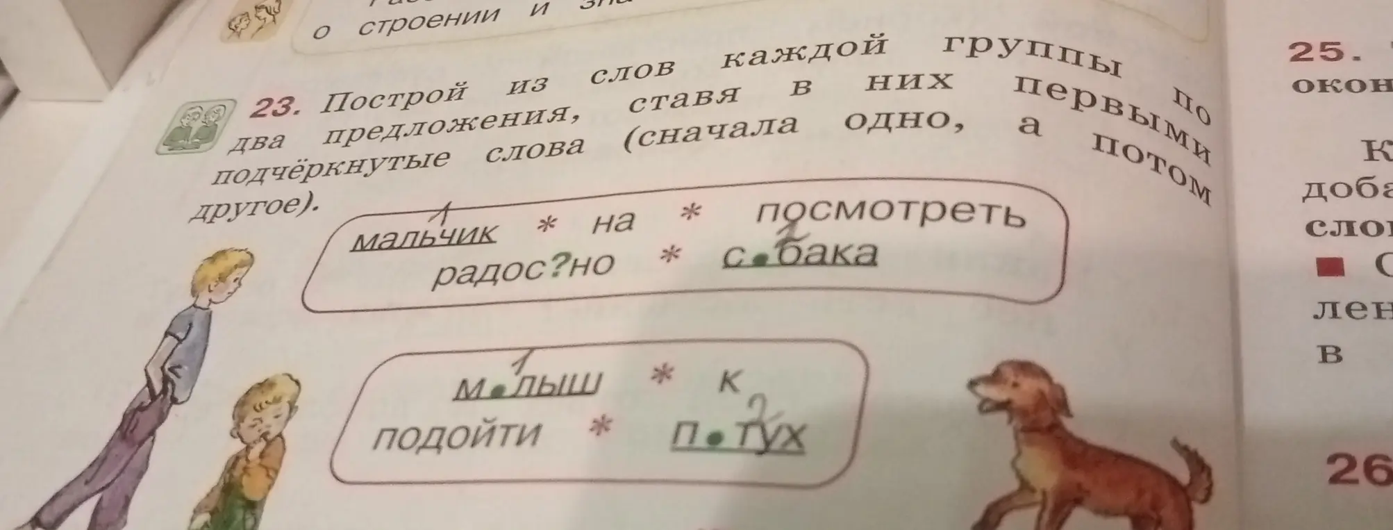 Составь из слов каждой группы два предложения, ставя в них первыми подчёркнутые слова (сначала одно, а потом другое).