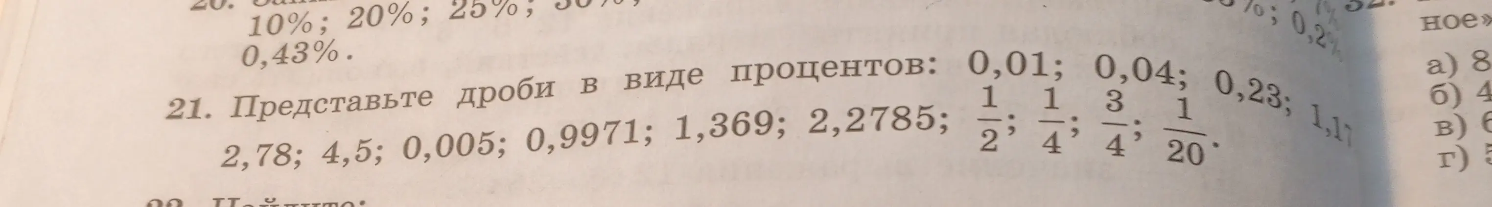 Ты просишь представить дроби в виде процентов: 0,01