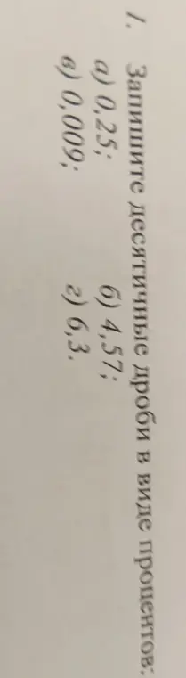 Переведи десятичные дроби в проценты: 0,25