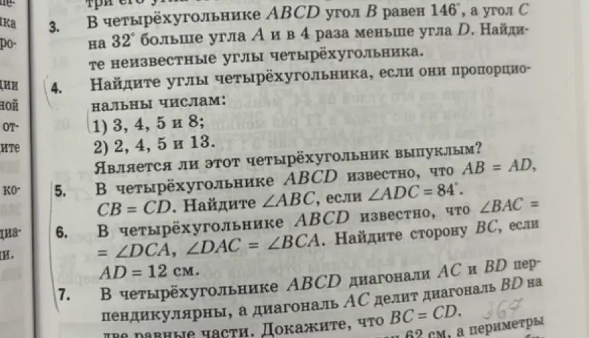 Найди углы четырёхугольника, если они пропорциональны числам 3, 4, 5 и 8. Является ли этот четырёхугольник выпуклым?