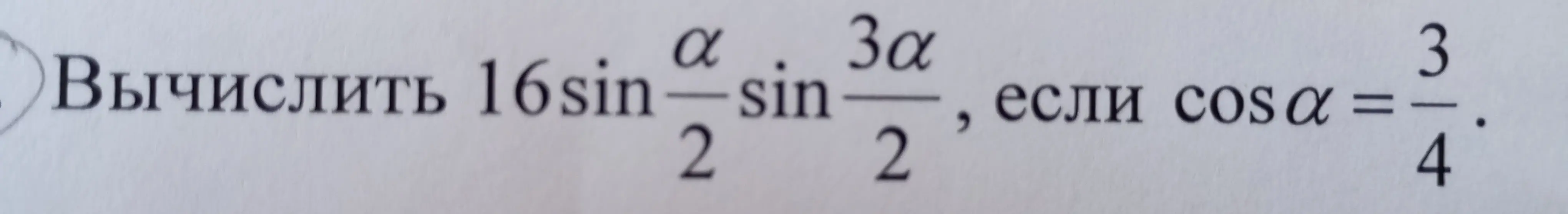 Вычисли значение выражения 16sin(α/2)sin(3α/2), если cosα = 3/4