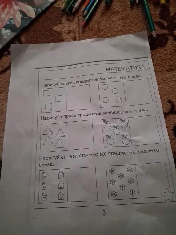 Ты просишь нарисовать справа больше, меньше и столько же предметов, сколько слева.