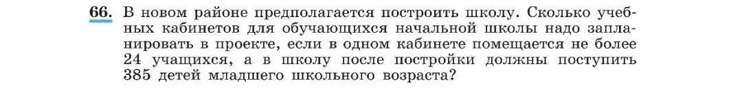 Сколько учебных кабинетов для обучающихся начальной школы надо запланировать в проекте, если в одном кабинете помещается не более 24 учащихся, а в школу должны поступить 385 детей?