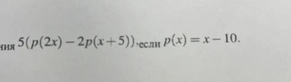 Упрости выражение 5(р(2x) - 2p(x+5)), если p(x) = x - 10.